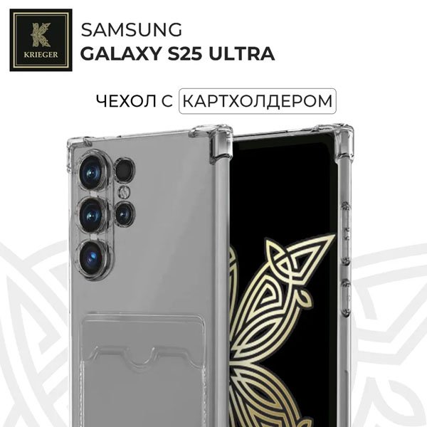 .Силиконовый чехол для Samsung Galaxy S25 Ultra с кармашком для карты Krieger прозрачный
