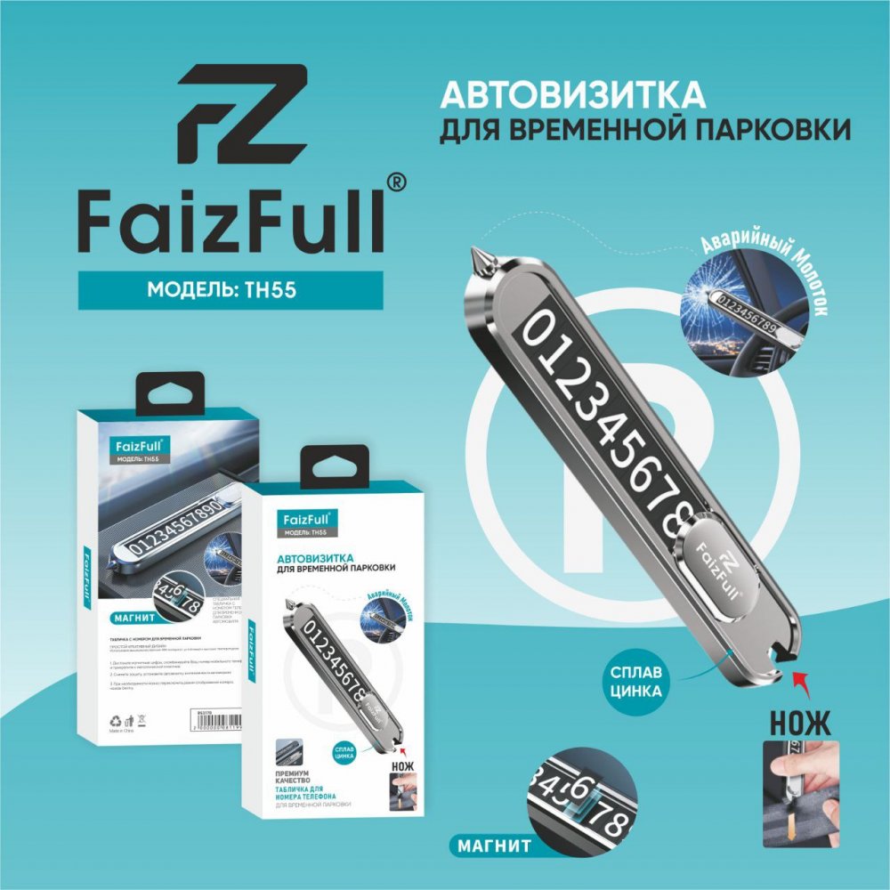 .Автовизитка для временной парковки FaizFull TH55 (метал) Нож+Молоток