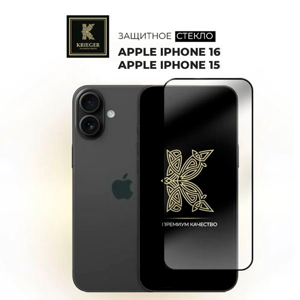 .Защитное стекло для Apple iPhone 15/iPhone 16 Krieger Черное