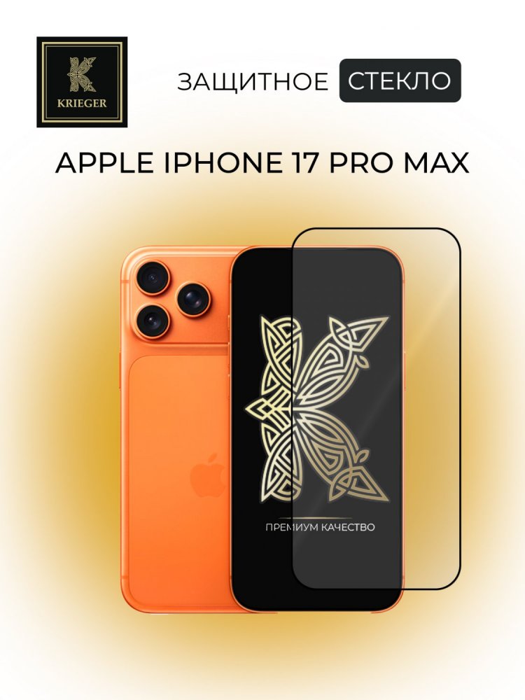 .Защитное стекло для Apple iPhone 17 Pro Max Krieger черная рамка
