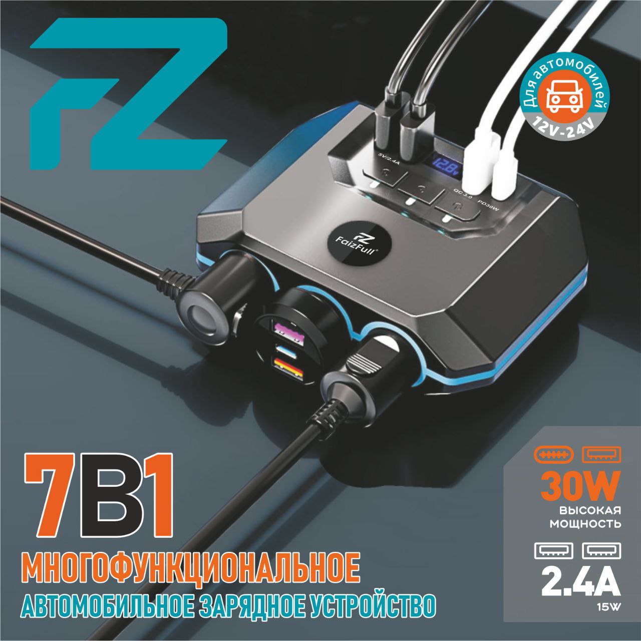 .Разветвитель прикуривателя FaizFull FZ52 7В1 (45W быстрая зарядка) 12-24V ,(USBx3 Type-c X1