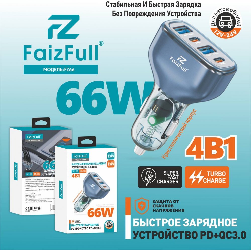 .Автомобильное зарядное устройство FaizFull FZ66 4в1 USB-A 33W, 66W Super Fast Charger Черный (PD)