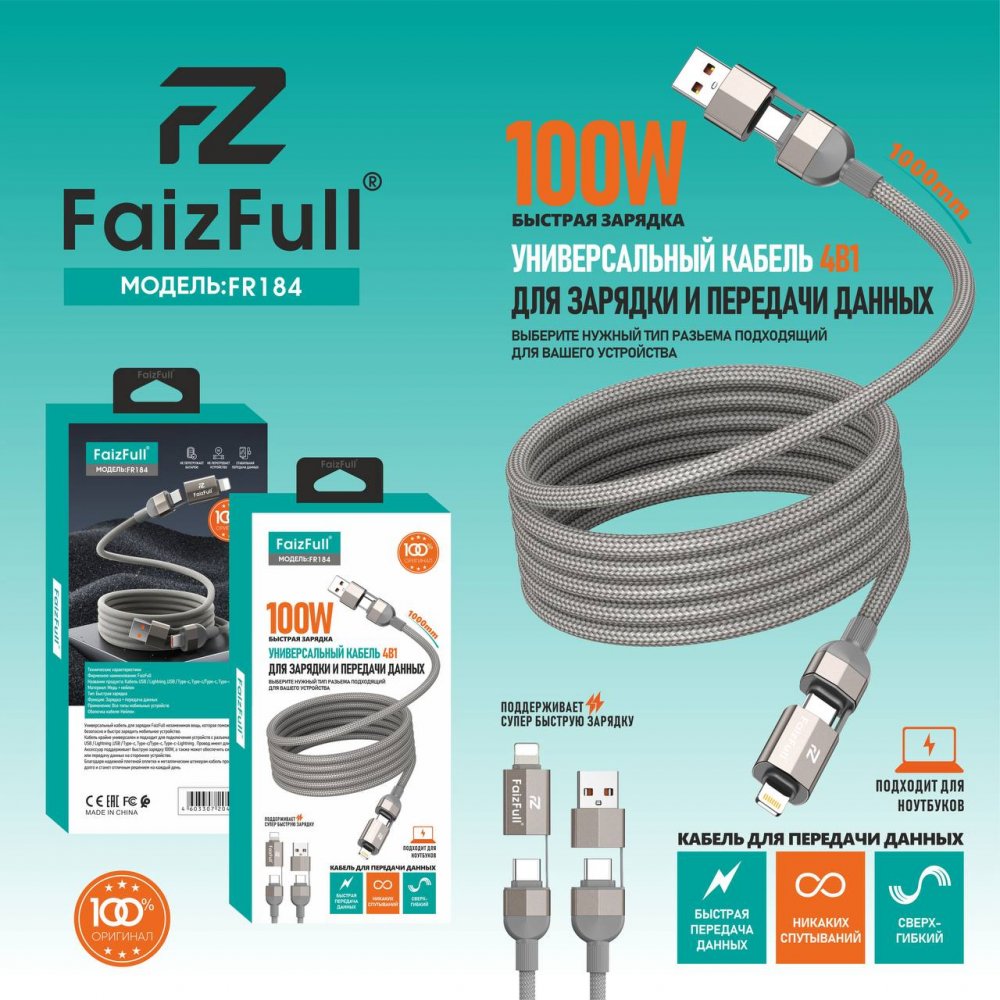 .Кабели для телефона FaizFull FR184 4в1 (100W, 1m, многофункциональный)