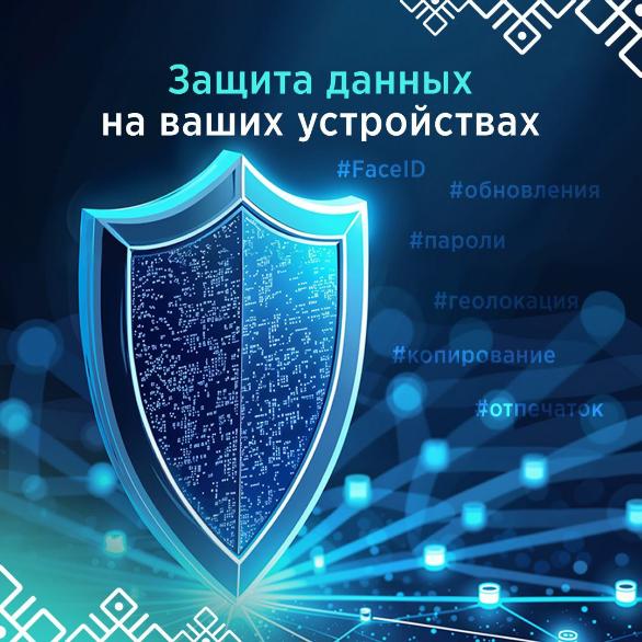Как защитить данные на устройстве?