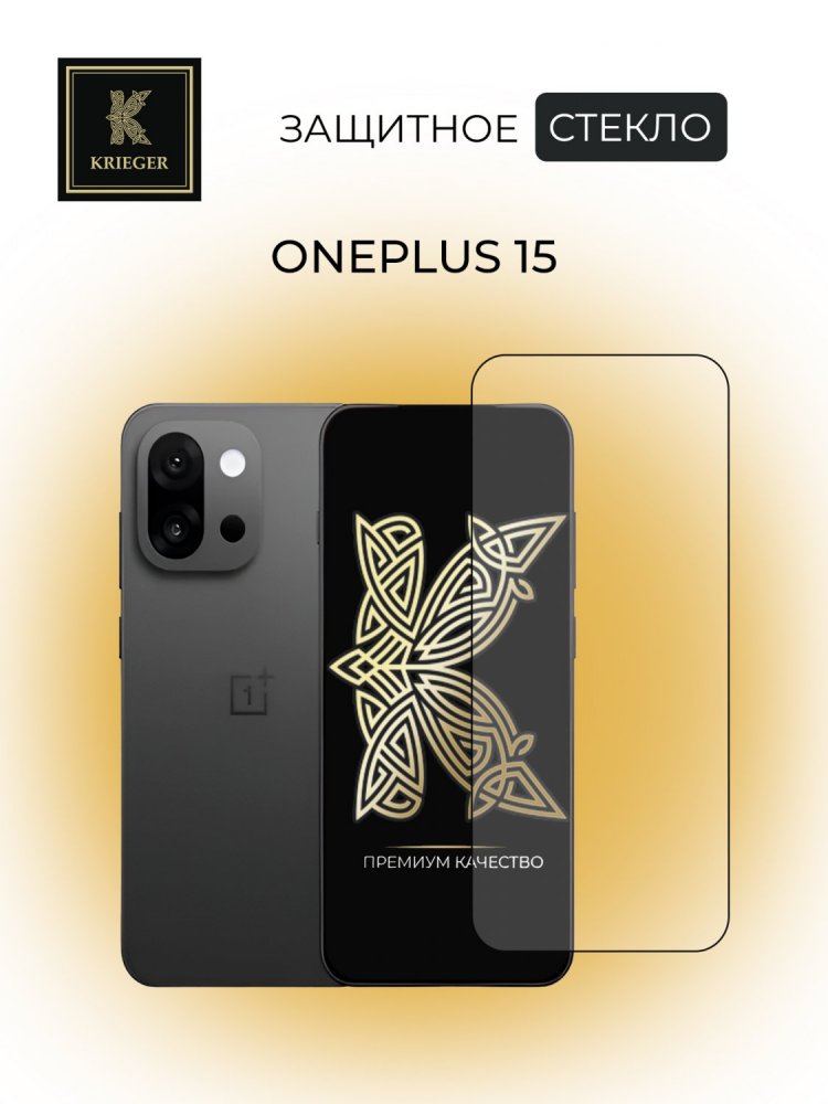 .Защитное стекло для Oneplus 15 Krieger Черная рамка