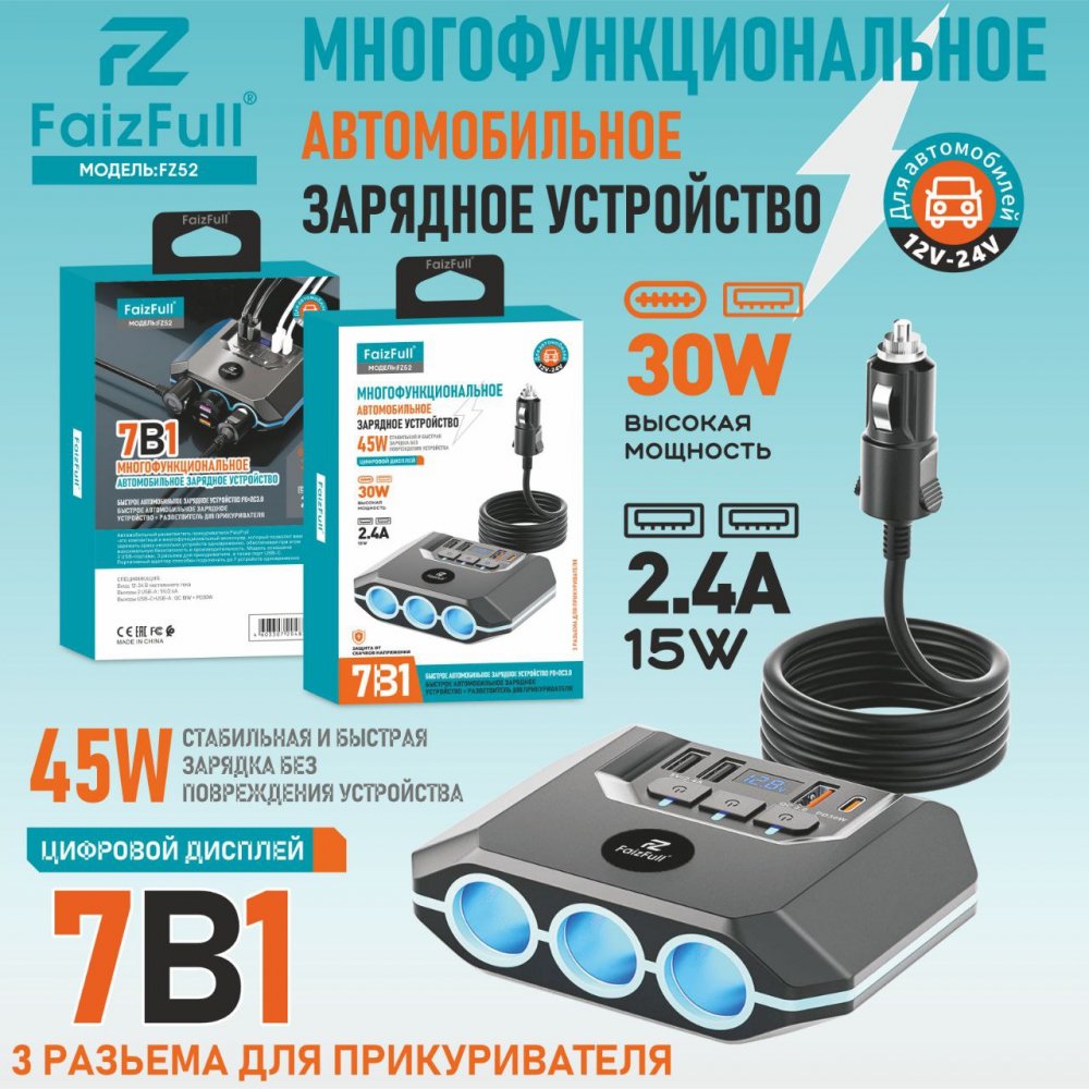 .Разветвитель прикуривателя FaizFull FZ52 7В1 (45W быстрая зарядка) 12-24V ,(USBx3 Type-c X1