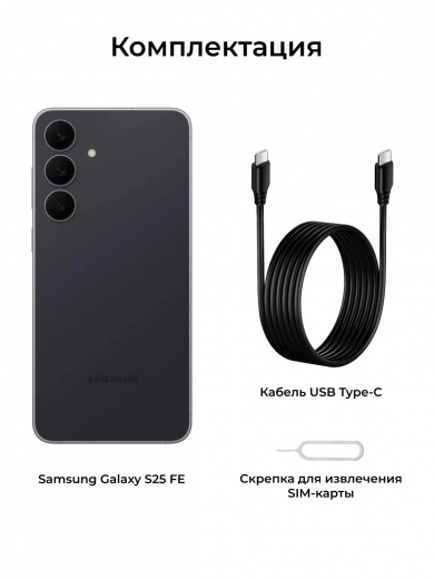 Samsung Galaxy S25 FE 8/256Gb Global Jetblack