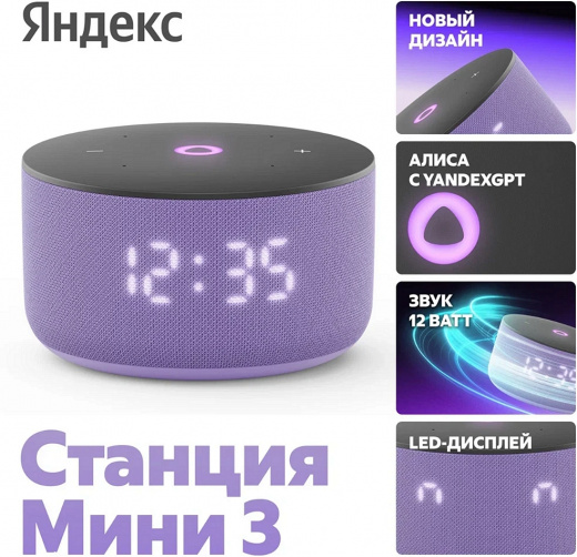 Умная колонка Яндекс Станция Мини 3 Лиловая